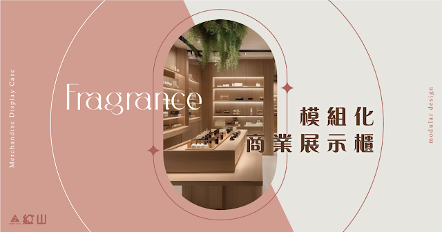 香氛展示櫃設計,模組化展示櫃,模組化展示架