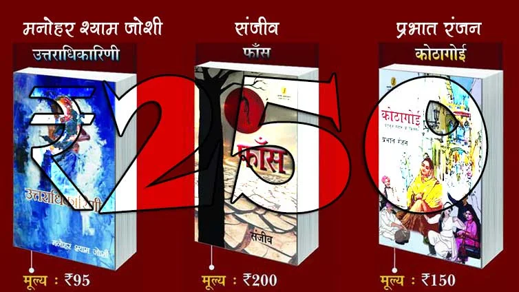 30 जून तक - 250 में तीन उपन्यास (मनोहर श्याम जोशी+संजीव+प्रभात रंजन) | Three Latest Novels for Rs.250