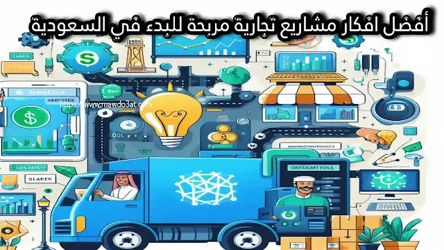 مشاريع تجارية مربحة للبدء في السعودية