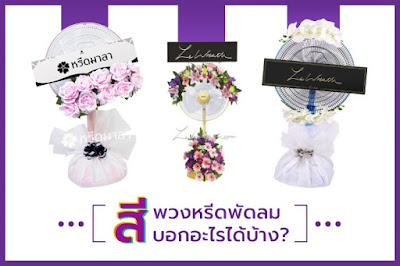 สีของพวงหรีดพัดลมแบบต่างๆ