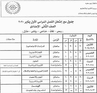جدول امتحان الفصل الدراسي الاول الصف الثانى الإعدادى يناير 2020 محافظة بورسعيد