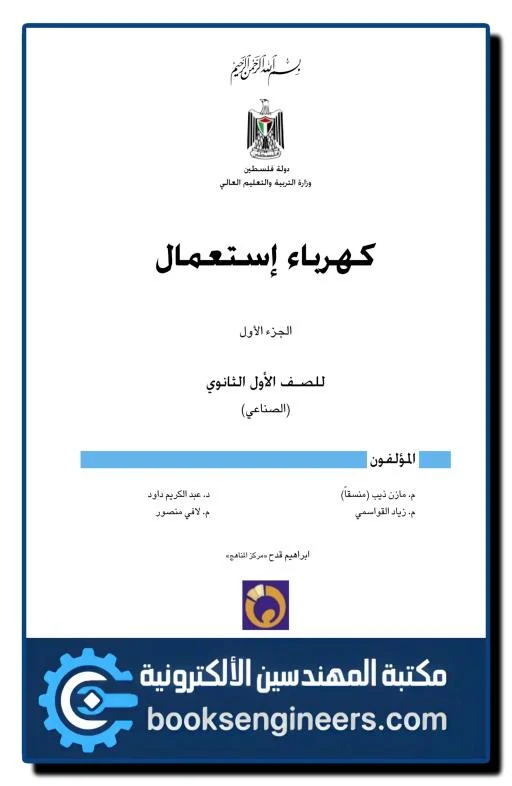 كتاب الكهرباء pdf