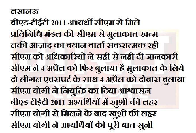 लखनऊ: बीएड टीईटी 2011 अभ्यर्थी CM से मिले, CM ने फिर 4 अप्रैल को वार्ता को बुलाया, बीएड टीईटी अभ्यर्थियों ने दौड़ी खुशी की लहर