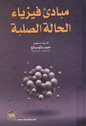 مباديء فيزياء  الحالة الصلبة - احمد سالم صالح pdf