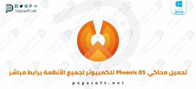 تحميل محاكي phoenix os