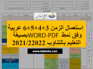 استعمال الزمن 3+4+5+6 عربية بصيغة WORD-PDF وفق نمط التعليم بالتناوب 2021/22022