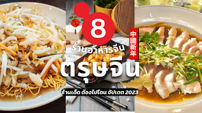 8 ร้านอาหารจีน  ร้านเด็ด ต้องไปโดน อัปเดต 2023 กับเทศกาลตรุษจีน ทั่วกรุงเทพ OHO999.com