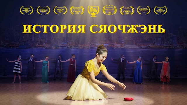 Церковь Всемогущего Бога-Восточная Молния – фильмы о Евангелии