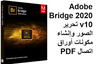 Adobe Bridge 2020 v10 تحرير الصور وإنشاء مكونات أوراق اتصال PDF