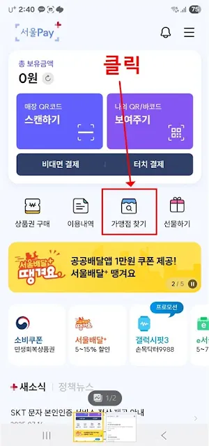 서울페이 메인화면에서 가맹점 찾기 메뉴 클릭하는 위치 안내