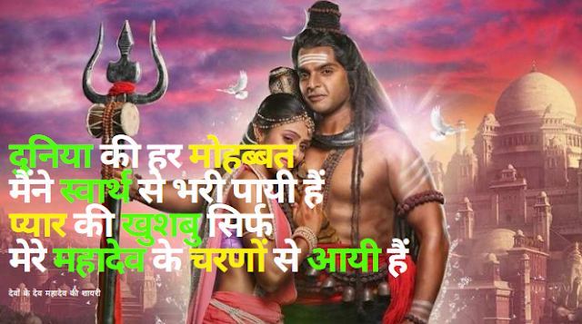 देवों के देव महादेव की शायरी | Devon Ke Dev Mahadev ji ki shyari - Bhaktilok