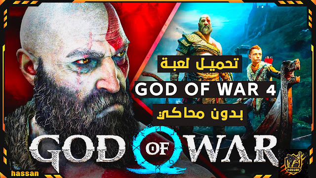 تحميل لعبة GOD OF WAR 4 للاندرويد من ميديا فير  بدون نت