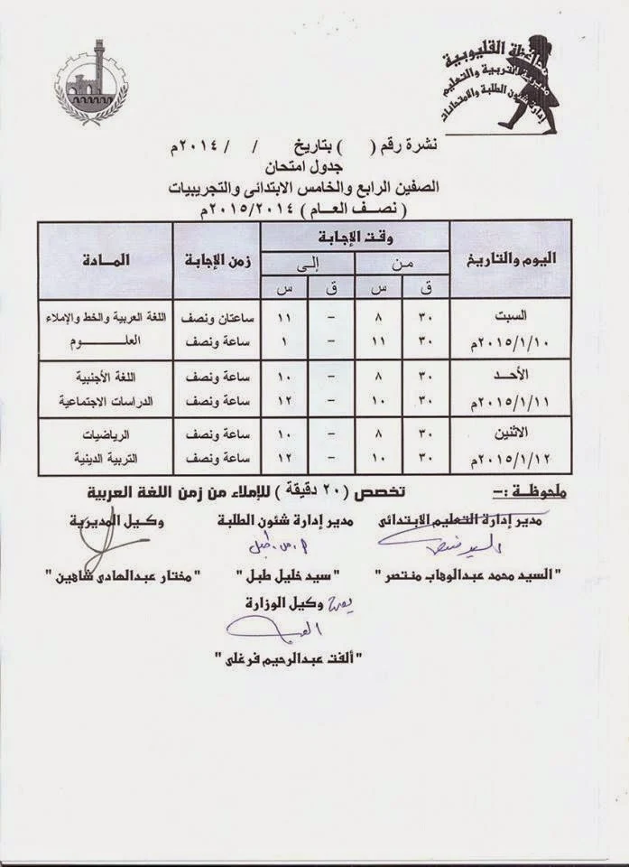 جدول امتحانات المرحله الابتدائيه 2015 محافظة القليوبيه " الترم الاول "