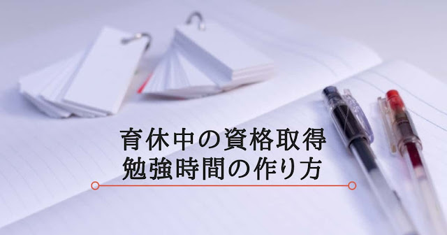 育休中の資格取得、勉強時間の作り方