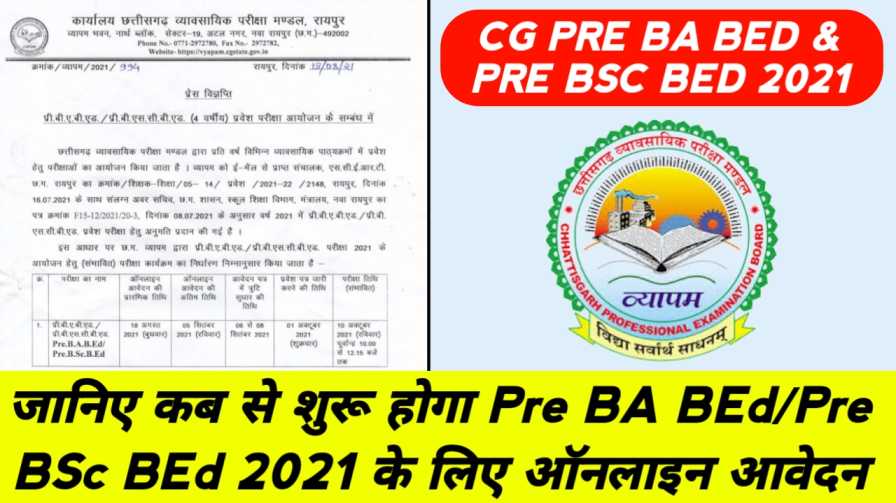 cg pre bsc bed 2021, cg pre ba bed 2021, cg pre ba bed pre bsc bed 2021, cg vyapam pre ba bed pre bsc bed 2021 online application form, in hindi