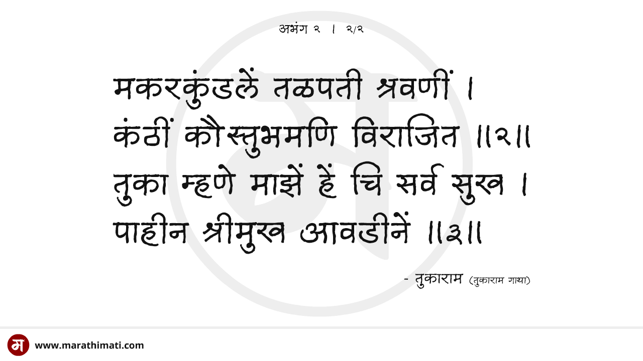 तुकाराम गाथा - अभंग २ - भाग २/२ | Tukaram Gatha - Abhang 2 - Part 2/2