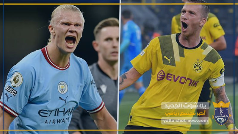 موعد مباراة مانشستر سيتي ودورتموند اليوم فى دوري أبطال اوروبا والقنوات الناقلة