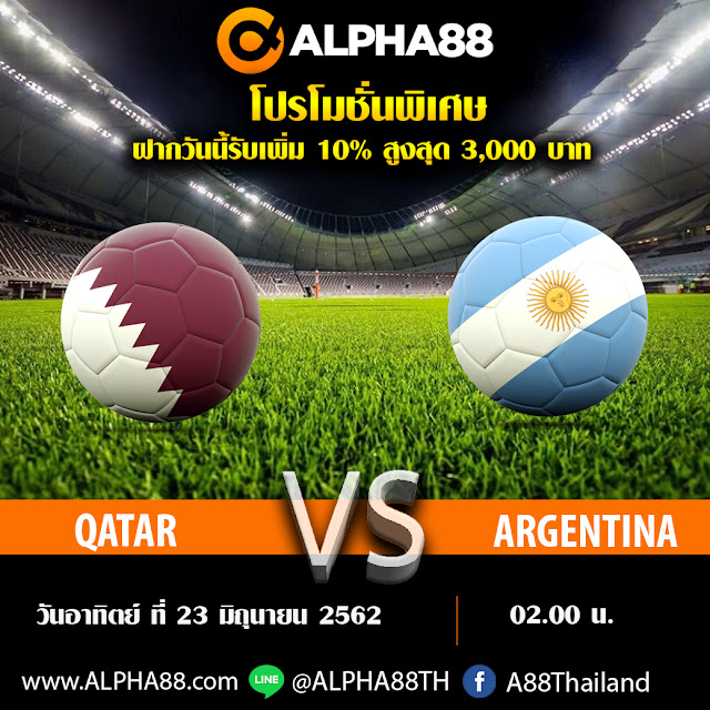 ALPHA88 วิเคราะห์บอลฟุตบอล โคปาอเมริกา กาตาร์ VS อาร์เจนตินา เวลา 02:00 น.