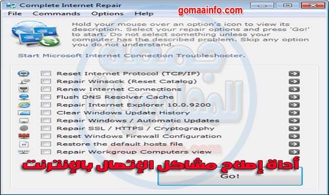 أداة إصلاح مشاكل الإتصال بالإنترنت Complete Internet Repair