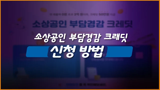 소상공인 경감 크래딧 신청 방법