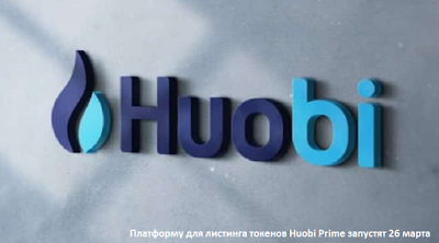 Платформу для листинга токенов Huobi Prime запустят 26 марта