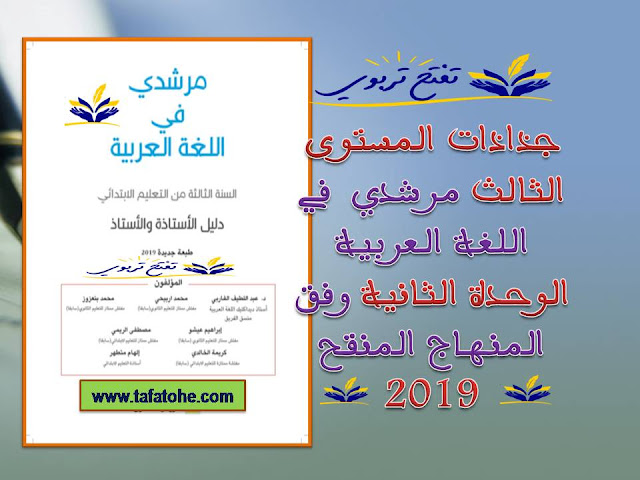 جذاذات المستوى الثالث مرشدي  في اللغة العربية الوحدة الثانية وفق المنهاج المنقح 2019 