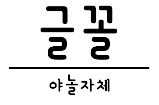 야놀자체