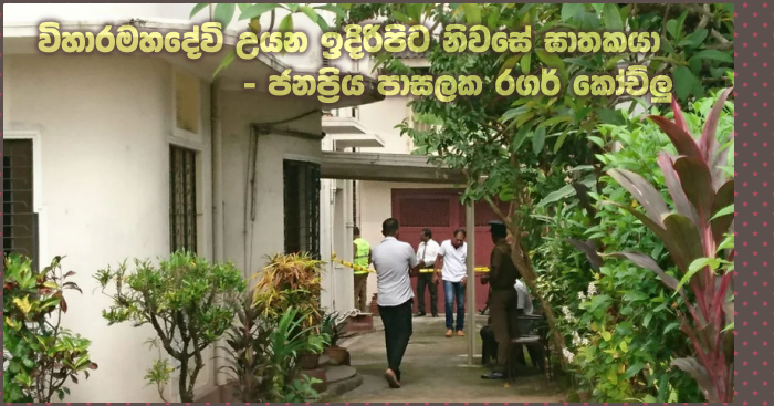 https://www.gossiplankanews.com/2019/11/viharamahadevi-front-house-murder.html