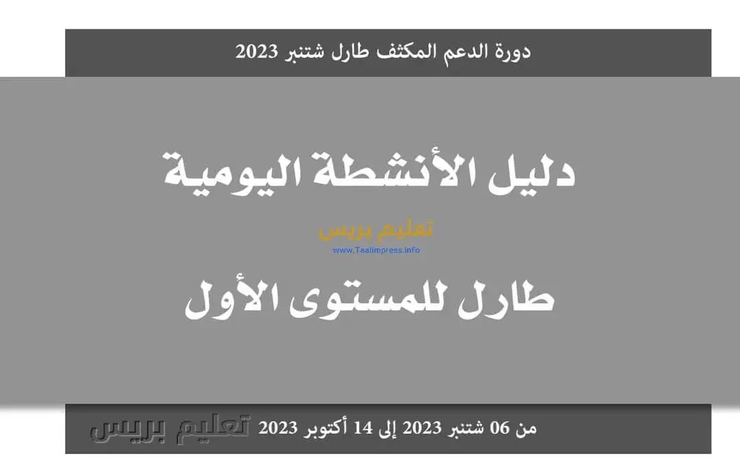 دليل الأنشطة اليومية طارل للمستوى الاول - دورة الدعم المكثف TaRL شتنبر 2023