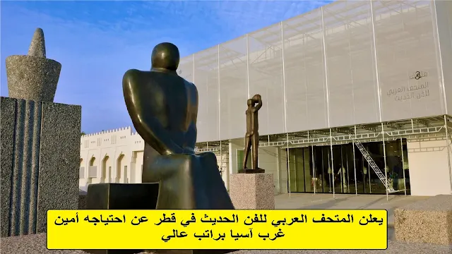 وظائف  المتحف العربي للفن الحديث في قطر