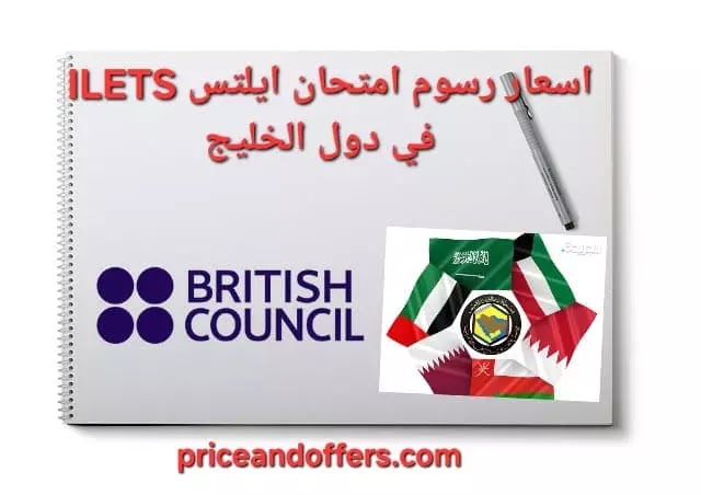 أسعار رسوم امتحان ايلتس IELTS في  دول الخليج العربي.