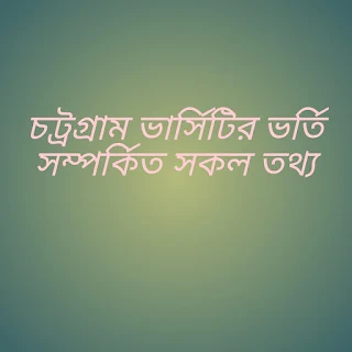 চট্টগ্রাম বিশ্ববিদ্যালয়ের ভর্তি পরীক্ষা সম্পর্কিত  তথ্য, চট্টগ্রাম বিশ্ববিদ্যালয়ে ভর্তি হতে কত পয়েন্ট লাগবে, চট্টগ্রাম বিশ্ববিদ্যালয়ে ভর্তির আবেদনের নিয়ম, চট্টগ্রাম বিশ্ববিদ্যালয়ের কোন ইউনিটে ভর্তি হতে কত পয়েন্ট লাগবে  , চবির খুটিনাটি,  চট্রগ্রাম ভার্সিটিতে ভর্তির তথ্য, চট্রগ্রাম ভার্সিটির A to Z তথ্য      