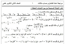 تحميل مراجعة عامة تفاضل و حساب مثلثات ( علمى )  للصف الثانى الثانوى الترم الاول 2016 ا / خالد المنفلوطى