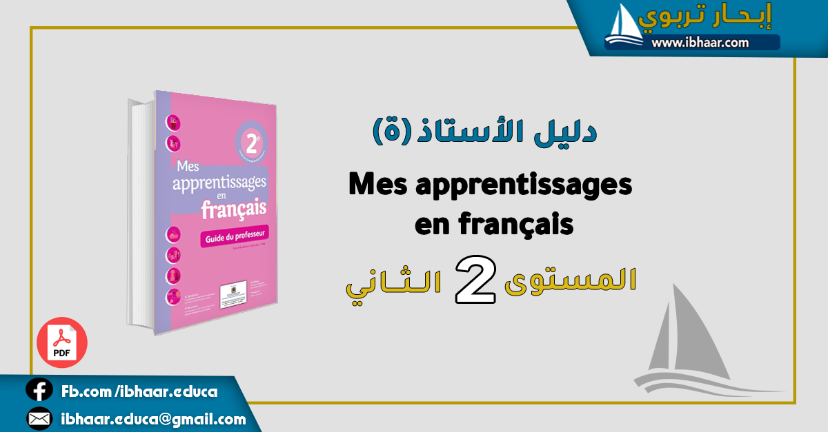 دليل الأستاذ Mes apprentissages en français 2AEP المستوى الثاني المنهاج المنقح