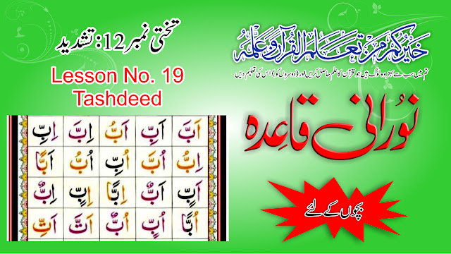 Noraani Qaida - Lesson No 19 - For Kids - Tashdeed | In Urdu/Hindi