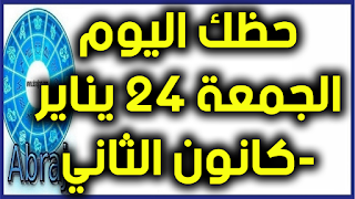 حظك اليوم الجمعة 24 يناير-كانون الثاني 2020