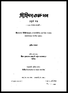 শ্রী শ্রী সদ্গুরুসঙ্গ (খণ্ড-৪) - সংস্করণ-০৩ বই Pdf | Sri Sri Sadguru Sangha Book Pdf Ed. 3