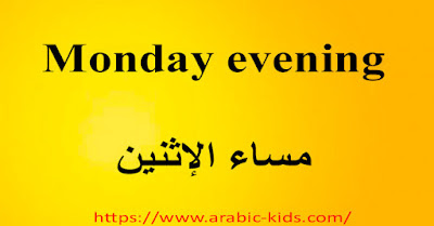 Monday evening    مساء الإثنين