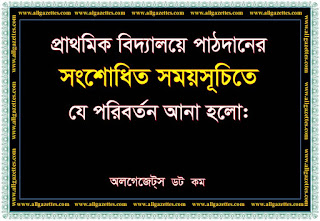 প্রাথমিক বিদ্যালয়ে পাঠদানের সংশোধিত সময়সূচিতে যে পরিবর্তন আনা হলো