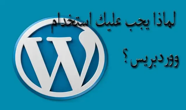 ماهو الوورد بريس WordPress شرح مفصل  why using wordpress