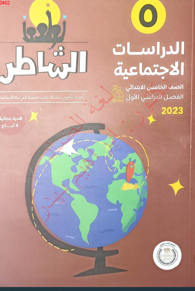 نظرة على كتاب الشاطر في مادة الدراسات الاجتماعية  للصف الخامس الابتدائي 2023