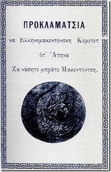 ΠΡΟΚΛΑΜΑΤΣΙΑ να Ελληνομακεντόνσκη Κομιτέτ οτ' Άτηνα Ζα νασητε μπράτε Μακεντόνση - ΠΡΟΚΗΡΥΞΙΣ ΕΛΛΗΝΟΜΑΚΕΔΟΝΙΚΟΥ ΚΟΜΙΤΑΤΟΥ ΑΘΗΝΩΝ ΠΡΟΣ ΤΟΥΣ ΑΔΕΛΦΟΥΣ ΜΑΚΕΔΟΝΑΣ - 1905