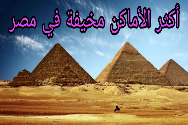 أكثر الأماكن المخيفة التي يمكنك زيارتها في مصر