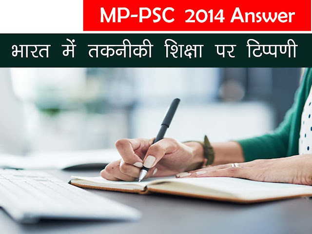 भारत में तकनीकी शिक्षा पर टिपण्णी लिखिए ?|MPPSC  Mains  Question Answer 2014