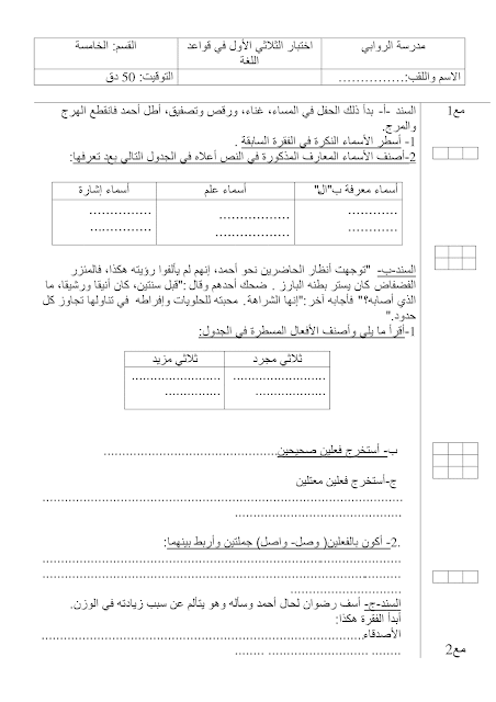 سنة 5 ابتدائي /  تقييم قواعد اللغة (عربية) الثلاثي الأول