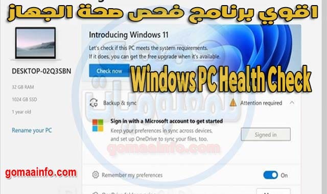 برنامج فحص صحة الجهاز Windows PC Health Check