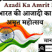 भारत की आजादी का अमृत महोत्सव पर कविता : Azadi Ka Amrit Mahotsav