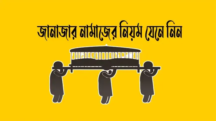 জানাজার-নামাজের-নিয়ম