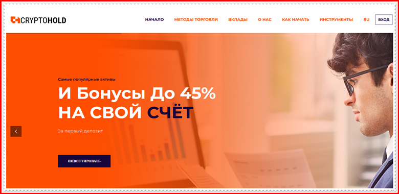 [Мошенники] cryptohold.pro – Отзывы, развод, лохотрон! Компания CryptoHold