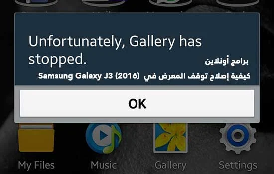 كيفية إصلاح توقف المعرض في  (Samsung Galaxy J3 (2016